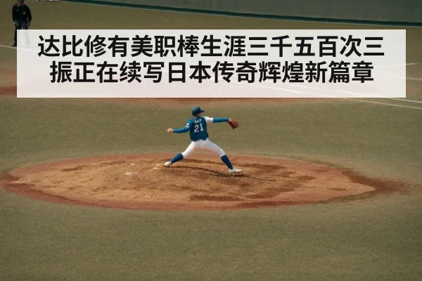 达比修有美职棒生涯三千五百次三振正在续写日本传奇辉煌新篇章