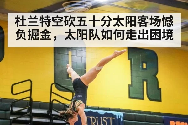 杜兰特空砍五十分太阳客场憾负掘金，太阳队如何走出困境