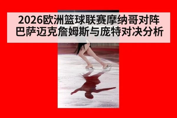 2026欧洲篮球联赛摩纳哥对阵巴萨迈克詹姆斯与庞特对决分析