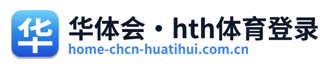 华体会·hth体育登录